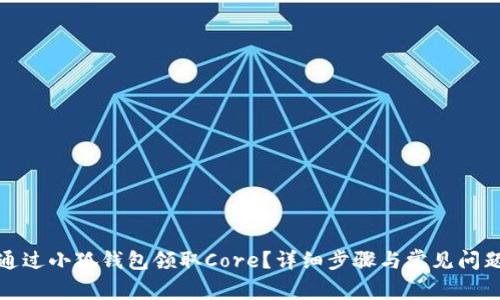 如何通过小狐钱包领取Core？详细步骤与常见问题解答
