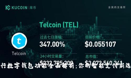 工行数字钱包功能全面解析：你的智能支付新选择