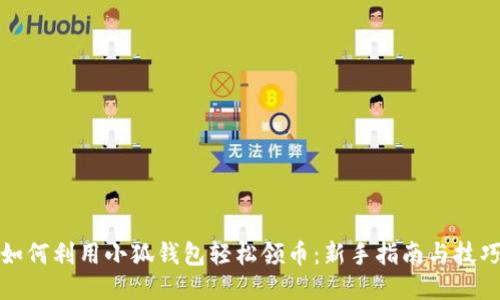 如何利用小狐钱包轻松领币：新手指南与技巧