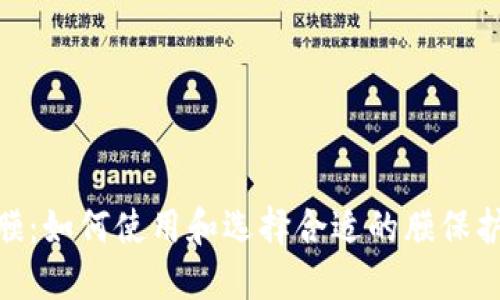 MetaMask车膜：如何使用和选择合适的膜保护你的数字资产