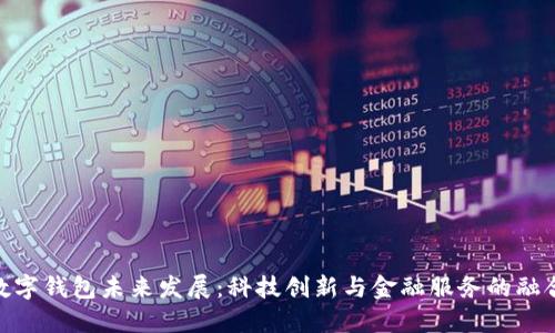 数字钱包未来发展：科技创新与金融服务的融合