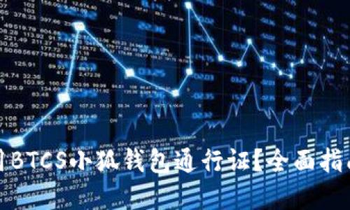 如何安全使用BTCS小狐钱包通行证？全面指南与实用技巧