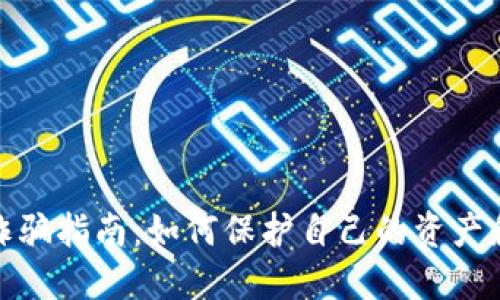 数字钱包诈骗指南：如何保护自己的资产和解决方案