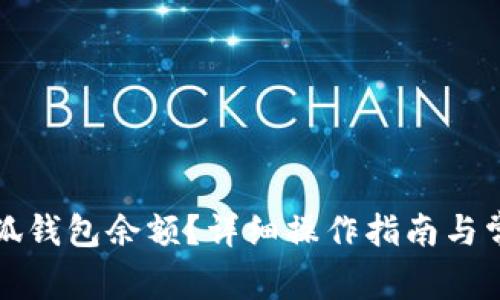 如何查看小狐钱包余额？详细操作指南与常见问题解答