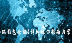 如何查看小狐钱包余额？详细操作指南与常见问