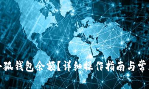 如何查看小狐钱包余额？详细操作指南与常见问题解答