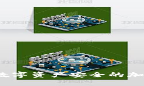 飞天诚信：引领数字资产安全的加密钱包解决方案