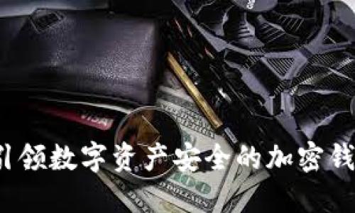 飞天诚信：引领数字资产安全的加密钱包解决方案