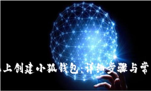 如何在手机上创建小狐钱包：详细步骤与常见问题解答