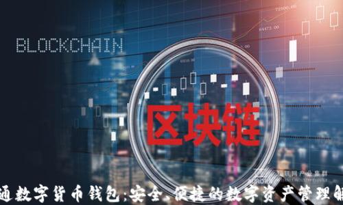 
广电运通数字货币钱包：安全、便捷的数字资产管理解决方案