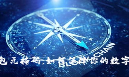 : 小狐钱包元掩码：如何保障你的数字资产安全