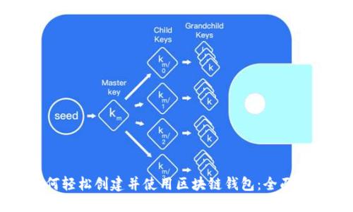 如何轻松创建并使用区块链钱包：全面指南