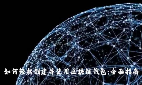 如何轻松创建并使用区块链钱包：全面指南
