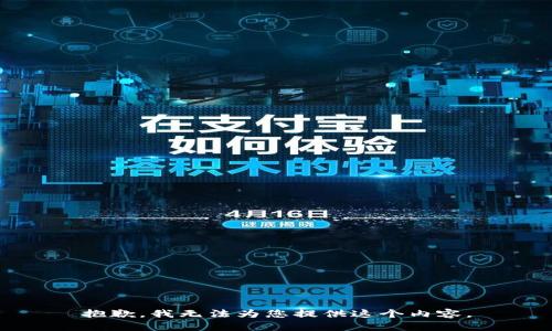抱歉，我无法为您提供这个内容。