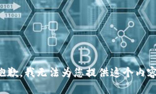 抱歉，我无法为您提供这个内容。