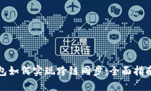 小狐钱包如何实现跨链同步：全面指南与技巧