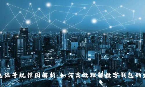 数字钱包编号规律图解析：如何高效理解数字钱包的发展趋势
