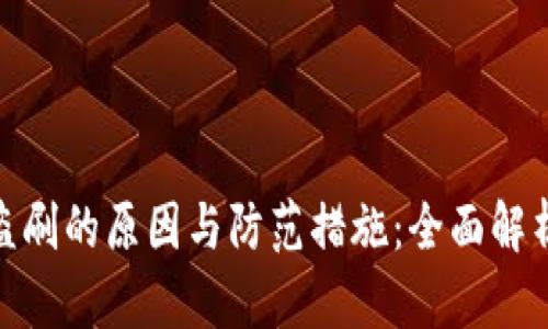 数字钱包被盗刷的原因与防范措施：全面解析及应对策略