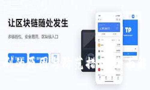 数字钱包被盗刷的原因与防范措施：全面解析及应对策略