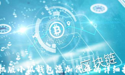 
手机版小狐钱包添加代币的详细指南