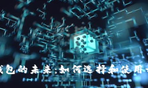 biao-ti/数字钱包的未来：如何选择和使用开放式数字钱包