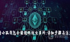 如何将小狐钱包余额转账到交易所：详细步骤与