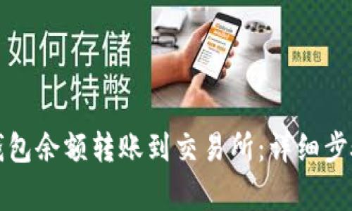 如何将小狐钱包余额转账到交易所：详细步骤与注意事项