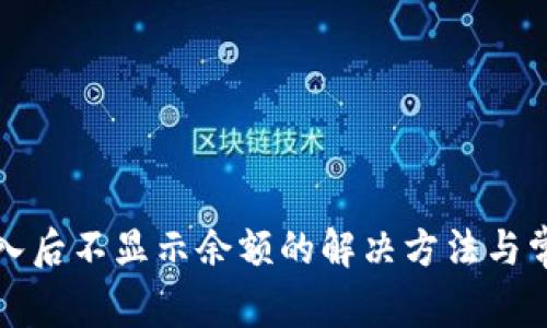 小狐钱包导入后不显示余额的解决方法与常见问题解析