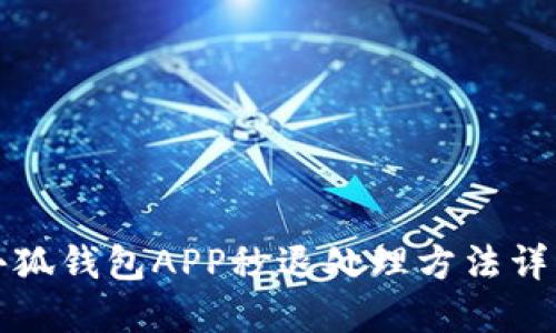 小狐钱包APP秒退处理方法详解
