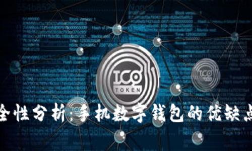 数字钱包使用安全性分析：手机数字钱包的优缺点与常见问题解答