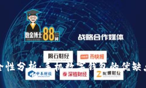 数字钱包使用安全性分析：手机数字钱包的优缺点与常见问题解答