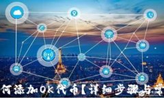 小狐钱包如何添加OK代币？详细步骤与常见问题解