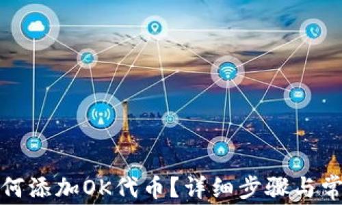
小狐钱包如何添加OK代币？详细步骤与常见问题解答