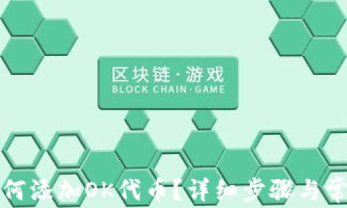 
小狐钱包如何添加OK代币？详细步骤与常见问题解答