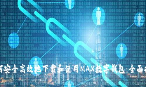 如何安全高效地下载和使用MAX数字钱包：全面指南