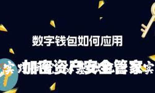 区块链钱包理论与实践研究：从基础概念到实际应用的全面解析