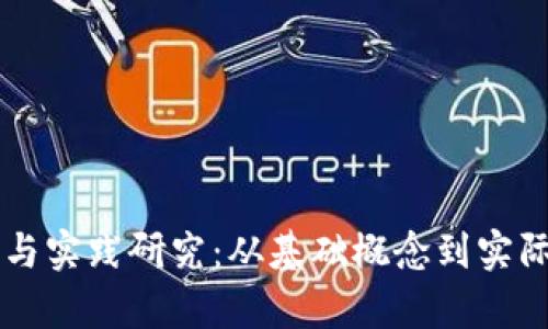 区块链钱包理论与实践研究：从基础概念到实际应用的全面解析