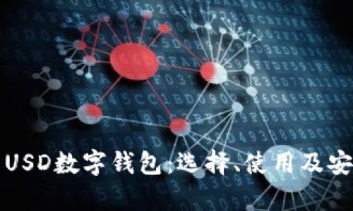 全面解析USD数字钱包：选择、使用及安全性指南