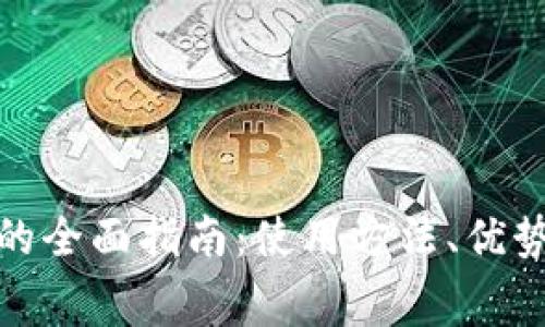 数字钱包充话费的全面指南：使用方法、优势与常见问题解答