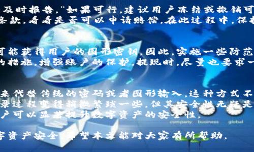 jiaoti数字钱包中的图形密钥错误：解决方案及预防措施/jiaoti  
数字钱包, 图形密钥, 错误解决, 安全保护/guanjianci  

随着数字货币的快速发展，数字钱包在我们的日常生活中越来越普及。然而，用户在使用数字钱包时，有时会遇到图形密钥错误的问题。这种问题不仅会影响我们对资产的访问，还可能带来更大的安全隐患。因此，理解图形密钥错误的原因，并掌握相关的解决方案，对于保障我们资产的安全至关重要。  

在这篇文章中，我们将深入探讨数字钱包中的图形密钥错误，包括其原因、解决方案、及如何预防这一问题。同时，我们还将探讨与此相关的常见问题，帮助用户更好地理解和解决数字钱包使用过程中的困扰。  

图形密钥的基本概念  
图形密钥是数字钱包用户用于验证身份的一种安全手段。它通常由用户设置的几何图形组成，如点、线或图案。通过这种方式，用户可以在不输入复杂密码的情况下快速解锁数字钱包，方便日常交易。  
但图形密钥也有其局限性。如果用户在输入过程中出现了错误，比如输入的顺序不对、图形不够准确等，就会触发图形密钥错误，从而无法访问钱包。了解如何有效设置和使用图形密钥，是我们极为必要的技能。  

造成图形密钥错误的常见原因  
数字钱包用户在使用图形密钥时，可能会遭遇多种因素导致的错误。以下是一些常见的原因：  
ul  
listrong输入不准确：/strong用户在输入过程中可能会由于粗心大意而出现错误，比如手指滑动、没有按到正确的点等。/li  
listrong图形设置不当：/strong如果用户设置的图形密钥过于简单，可能更容易被他人猜到，从而出现被破解的风险。/li  
listrong软件或系统问题：/strong有的时候，数字钱包的应用程序可能会出现bug，导致无法正确识别用户的输入。/li  
listrong账户锁定：/strong多次输入错误后，数字钱包可能会出于安全考虑将账户进行锁定，进而导致用户无法再次尝试。/li  
/ul  

解决图形密钥错误的方法  
一旦遇到图形密钥错误，用户可以通过以下几种方法进行解决：  
ul  
listrong重试输入：/strong大多数数字钱包在用户第一次输入错误后，通常会允许用户再次尝试输入，用户可以在确认输入顺序后，再次进行尝试。/li  
listrong使用安全问题或辅助验证：/strong某些数字钱包会提供安全问题或其他形式的辅助验证，如果用户忘记图形密钥，可以尝试使用这些选项进行身份验证。/li  
listrong联系客服：/strong在多次尝试无果的情况下，建议用户联系数字钱包的客服，通过提供相关的身份信息来进行账户恢复。/li  
listrong重置图形密钥：/strong在成功解锁账户之后，用户应及时修改图形密钥，设置一个更为安全且易于记忆的图形。/li  
/ul  

如何防止图形密钥错误问题的发生  
预防始终胜于治疗，用户可以通过一些简单的步骤来减少图形密钥错误的发生概率：  
ul  
listrong选择复杂的图形：/strong设置图形密钥时，应选择一个难以猜测的复杂图形。避免使用直观明显的图形，如数字“1”或简单的几何形状。/li  
listrong进行多次测试：/strong在最终确认图形密钥前，多进行几次输入测试，确保自己输入时的准确度。/li  
listrong记录安全信息：/strong对所有相关的安全信息进行记录，特别是图形密钥的变化记录，这样在发生问题时能迅速找到解决方法。/li  
listrong定期更换密钥：/strong为了保证账户的安全，建议定期更换图形密钥，并记录新设置的图形信息。/li  
/ul  

常见问题解答  

1. 图形密钥错误会导致账户被锁定吗？  
是的，图形密钥错误会导致账户被临时锁定。通常情况下，如果用户多次输入错误的图形密钥，数字钱包会认为用户存在安全风险，因此采取锁定账户的措施来保护用户的资产安全。锁定期限可能因应用程序而异，部分钱包可能需要用户通过邮箱或手机验证码进行身份确认，以解锁账户。  
这种锁定机制在一定程度上保障了用户的资产安全，但与此同时，也可能给用户带来不必要的麻烦。因此，在操作过程中，一定要确保输入的准确性，避免出现误操作而导致的账户锁定。如果遇到账户锁定的情况，用户应按照钱包应用的规定或客服人员的指导去解锁账户。  

2. 忘记图形密钥应该怎么办？  
如果用户忘记了图形密钥，首先可以尝试通过其他辅助验证方法找回账户，这些方法可能包括您设置的安全问题、手机号验证码，甚至是备用邮箱确认等选项。大多数数字钱包都会提供这种选项以确保用户可以在忘记主密钥时恢复访问权限。  
如果没有其他验证方式，用户可能需要联系钱包的客服，提供相关的身份信息进行身份确认，以获取帮助。这时候，需要用户提供钱包的注册信息、交易历史等，以证明篮球的钱包确实属于他们自己。  
在获取账户访问权限后，建议用户立即重新设置一个新的图形密钥，并记录好设置的密钥，以防再次出现遗忘的情况。  

3. 图形密钥是否安全？  
图形密钥相对密码而言，其安全性是众多研究探讨的主题。虽然图形密钥在使用过程中因其直观性提升了某些便利，但如果设置不当，图形密钥的安全性也会受到威胁。例如，如果用户的图形密钥选择过于简单或常见，被他人观察并轻易模仿，可能会导致资产安全受到威胁。  
为确保图形密钥的安全性，用户应该选择独特且复杂的组合，避免使用简单的连线或图案，同时定期更换保持其安全性。此外，应注意在使用过程中确保周围无他人在观察，保护个人隐私。  

4. 如果我的数字钱包被盗，我该怎么办？  
若用户怀疑自己的数字钱包被盗，第一时间应立即采取措施保护账户，建议用户马上进行密码或图形密钥的更改，通过官方渠道及时报告。”如果可行，建议用户冻结或撤销可疑交易，尤其是高额资金的转移。  
其次，用户执意报案，提供相关证据，比如交易记录、登录信息等，以便警方开展调查。如果钱包应用有保险，用户也可以查询相关条款，看看是否可以申请赔偿。在此过程中，保持冷静，尽量收集证据，与相关人员沟通，降低损失。  

5. 图形密钥能否被破解？  
图形密钥在理论上是存在被破解的风险的，特别在用户选择简单或易记的图形时。这使得攻击者通过观察、社交工程等手段，有可能获得用户的图形密钥。因此，实施一些防范措施显得尤为重要。  
为了降低图形密钥被破解的可能性，用户应尽量选择复杂多元的图形，并定期更换密钥。同时，可以结合两步验证等更高安全性的措施，增强账户的保护。提现时，尽量也要求一定的身份验证，避免简单的身份确认。  

6. 是否有其他替代的安全措施？  
是的，除了图形密钥，数字钱包还提供了其他多样化的安全措施。比如，许多钱包支持使用生物识别技术（如指纹识别、面部识别）来代替传统的密码或者图形输入。这种方式不仅提升了安全性，也便于用户的快速解锁。  
除此之外，用户还可以开启两步验证，这需要输入密码外，还需向手机或邮箱发送验证码，进行身份确认。这种过程虽然会使得登录过程变得稍微繁琐一些，但其安全性无疑是远超简单图形输入的。  
定期监测账户的活动状态，设定资产限额，保持软件的及时更新，也是保障数字钱包安全的重要措施。通过这些多层保护机制，用户可以显著提升数字资产的安全性。  

总之，数字钱包中的图形密钥错误是一个普遍的问题，但通过了解其原因、解决方案与预防措施，用户可以更好地保障自己的数字资产安全。希望本文能对大家有所帮助。