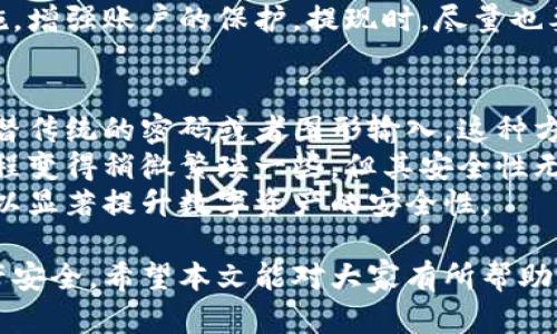 jiaoti数字钱包中的图形密钥错误：解决方案及预防措施/jiaoti  
数字钱包, 图形密钥, 错误解决, 安全保护/guanjianci  

随着数字货币的快速发展，数字钱包在我们的日常生活中越来越普及。然而，用户在使用数字钱包时，有时会遇到图形密钥错误的问题。这种问题不仅会影响我们对资产的访问，还可能带来更大的安全隐患。因此，理解图形密钥错误的原因，并掌握相关的解决方案，对于保障我们资产的安全至关重要。  

在这篇文章中，我们将深入探讨数字钱包中的图形密钥错误，包括其原因、解决方案、及如何预防这一问题。同时，我们还将探讨与此相关的常见问题，帮助用户更好地理解和解决数字钱包使用过程中的困扰。  

图形密钥的基本概念  
图形密钥是数字钱包用户用于验证身份的一种安全手段。它通常由用户设置的几何图形组成，如点、线或图案。通过这种方式，用户可以在不输入复杂密码的情况下快速解锁数字钱包，方便日常交易。  
但图形密钥也有其局限性。如果用户在输入过程中出现了错误，比如输入的顺序不对、图形不够准确等，就会触发图形密钥错误，从而无法访问钱包。了解如何有效设置和使用图形密钥，是我们极为必要的技能。  

造成图形密钥错误的常见原因  
数字钱包用户在使用图形密钥时，可能会遭遇多种因素导致的错误。以下是一些常见的原因：  
ul  
listrong输入不准确：/strong用户在输入过程中可能会由于粗心大意而出现错误，比如手指滑动、没有按到正确的点等。/li  
listrong图形设置不当：/strong如果用户设置的图形密钥过于简单，可能更容易被他人猜到，从而出现被破解的风险。/li  
listrong软件或系统问题：/strong有的时候，数字钱包的应用程序可能会出现bug，导致无法正确识别用户的输入。/li  
listrong账户锁定：/strong多次输入错误后，数字钱包可能会出于安全考虑将账户进行锁定，进而导致用户无法再次尝试。/li  
/ul  

解决图形密钥错误的方法  
一旦遇到图形密钥错误，用户可以通过以下几种方法进行解决：  
ul  
listrong重试输入：/strong大多数数字钱包在用户第一次输入错误后，通常会允许用户再次尝试输入，用户可以在确认输入顺序后，再次进行尝试。/li  
listrong使用安全问题或辅助验证：/strong某些数字钱包会提供安全问题或其他形式的辅助验证，如果用户忘记图形密钥，可以尝试使用这些选项进行身份验证。/li  
listrong联系客服：/strong在多次尝试无果的情况下，建议用户联系数字钱包的客服，通过提供相关的身份信息来进行账户恢复。/li  
listrong重置图形密钥：/strong在成功解锁账户之后，用户应及时修改图形密钥，设置一个更为安全且易于记忆的图形。/li  
/ul  

如何防止图形密钥错误问题的发生  
预防始终胜于治疗，用户可以通过一些简单的步骤来减少图形密钥错误的发生概率：  
ul  
listrong选择复杂的图形：/strong设置图形密钥时，应选择一个难以猜测的复杂图形。避免使用直观明显的图形，如数字“1”或简单的几何形状。/li  
listrong进行多次测试：/strong在最终确认图形密钥前，多进行几次输入测试，确保自己输入时的准确度。/li  
listrong记录安全信息：/strong对所有相关的安全信息进行记录，特别是图形密钥的变化记录，这样在发生问题时能迅速找到解决方法。/li  
listrong定期更换密钥：/strong为了保证账户的安全，建议定期更换图形密钥，并记录新设置的图形信息。/li  
/ul  

常见问题解答  

1. 图形密钥错误会导致账户被锁定吗？  
是的，图形密钥错误会导致账户被临时锁定。通常情况下，如果用户多次输入错误的图形密钥，数字钱包会认为用户存在安全风险，因此采取锁定账户的措施来保护用户的资产安全。锁定期限可能因应用程序而异，部分钱包可能需要用户通过邮箱或手机验证码进行身份确认，以解锁账户。  
这种锁定机制在一定程度上保障了用户的资产安全，但与此同时，也可能给用户带来不必要的麻烦。因此，在操作过程中，一定要确保输入的准确性，避免出现误操作而导致的账户锁定。如果遇到账户锁定的情况，用户应按照钱包应用的规定或客服人员的指导去解锁账户。  

2. 忘记图形密钥应该怎么办？  
如果用户忘记了图形密钥，首先可以尝试通过其他辅助验证方法找回账户，这些方法可能包括您设置的安全问题、手机号验证码，甚至是备用邮箱确认等选项。大多数数字钱包都会提供这种选项以确保用户可以在忘记主密钥时恢复访问权限。  
如果没有其他验证方式，用户可能需要联系钱包的客服，提供相关的身份信息进行身份确认，以获取帮助。这时候，需要用户提供钱包的注册信息、交易历史等，以证明篮球的钱包确实属于他们自己。  
在获取账户访问权限后，建议用户立即重新设置一个新的图形密钥，并记录好设置的密钥，以防再次出现遗忘的情况。  

3. 图形密钥是否安全？  
图形密钥相对密码而言，其安全性是众多研究探讨的主题。虽然图形密钥在使用过程中因其直观性提升了某些便利，但如果设置不当，图形密钥的安全性也会受到威胁。例如，如果用户的图形密钥选择过于简单或常见，被他人观察并轻易模仿，可能会导致资产安全受到威胁。  
为确保图形密钥的安全性，用户应该选择独特且复杂的组合，避免使用简单的连线或图案，同时定期更换保持其安全性。此外，应注意在使用过程中确保周围无他人在观察，保护个人隐私。  

4. 如果我的数字钱包被盗，我该怎么办？  
若用户怀疑自己的数字钱包被盗，第一时间应立即采取措施保护账户，建议用户马上进行密码或图形密钥的更改，通过官方渠道及时报告。”如果可行，建议用户冻结或撤销可疑交易，尤其是高额资金的转移。  
其次，用户执意报案，提供相关证据，比如交易记录、登录信息等，以便警方开展调查。如果钱包应用有保险，用户也可以查询相关条款，看看是否可以申请赔偿。在此过程中，保持冷静，尽量收集证据，与相关人员沟通，降低损失。  

5. 图形密钥能否被破解？  
图形密钥在理论上是存在被破解的风险的，特别在用户选择简单或易记的图形时。这使得攻击者通过观察、社交工程等手段，有可能获得用户的图形密钥。因此，实施一些防范措施显得尤为重要。  
为了降低图形密钥被破解的可能性，用户应尽量选择复杂多元的图形，并定期更换密钥。同时，可以结合两步验证等更高安全性的措施，增强账户的保护。提现时，尽量也要求一定的身份验证，避免简单的身份确认。  

6. 是否有其他替代的安全措施？  
是的，除了图形密钥，数字钱包还提供了其他多样化的安全措施。比如，许多钱包支持使用生物识别技术（如指纹识别、面部识别）来代替传统的密码或者图形输入。这种方式不仅提升了安全性，也便于用户的快速解锁。  
除此之外，用户还可以开启两步验证，这需要输入密码外，还需向手机或邮箱发送验证码，进行身份确认。这种过程虽然会使得登录过程变得稍微繁琐一些，但其安全性无疑是远超简单图形输入的。  
定期监测账户的活动状态，设定资产限额，保持软件的及时更新，也是保障数字钱包安全的重要措施。通过这些多层保护机制，用户可以显著提升数字资产的安全性。  

总之，数字钱包中的图形密钥错误是一个普遍的问题，但通过了解其原因、解决方案与预防措施，用户可以更好地保障自己的数字资产安全。希望本文能对大家有所帮助。