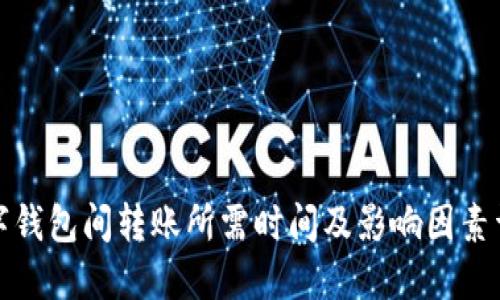 数字钱包间转账所需时间及影响因素详解