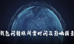 数字钱包间转账所需时间及影响因素详解