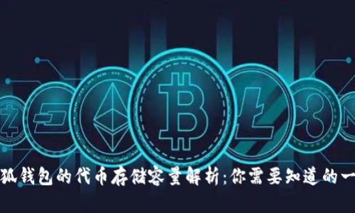 小狐钱包的代币存储容量解析：你需要知道的一切