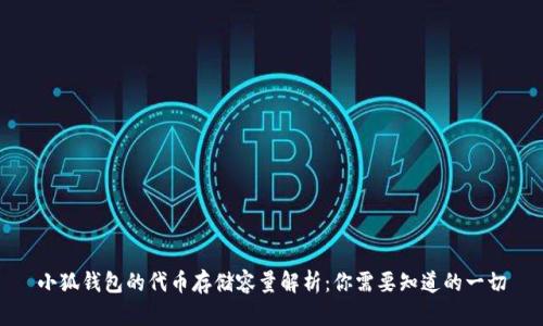 小狐钱包的代币存储容量解析：你需要知道的一切