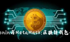 : 深入探讨Ronin与MetaMask：区块链钱包的未来与应