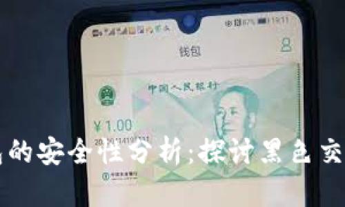 中国数字钱包的安全性分析：探讨黑色交易及风险防范