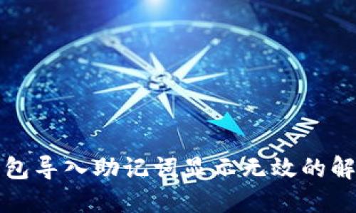 小狐钱包导入助记词显示无效的解决办法