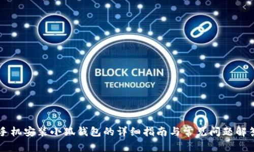 手机安装小狐钱包的详细指南与常见问题解答