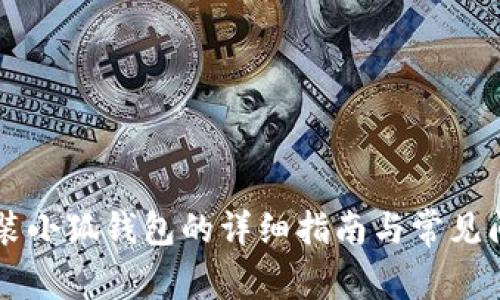手机安装小狐钱包的详细指南与常见问题解答